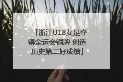 浙江U18女足夺得全运会铜牌 创造历史第二好成绩
